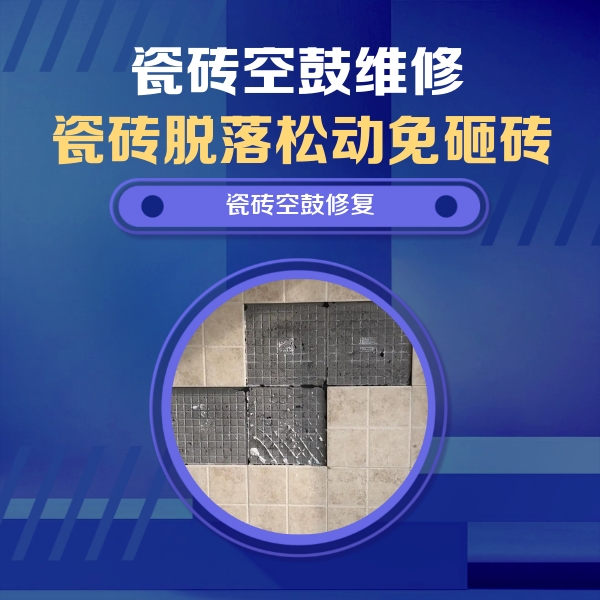 江油瓷砖空鼓维修公司分享卫生间墙面瓷砖空鼓面积较大时，如何进行注浆修补？