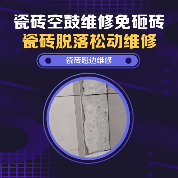 江油瓷砖空鼓维修公司分享主卧的瓷砖空鼓维修方法