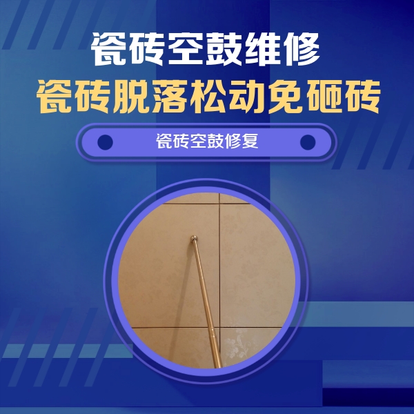江油瓷砖空鼓维修公司分享如何判断瓷砖空鼓的面积？