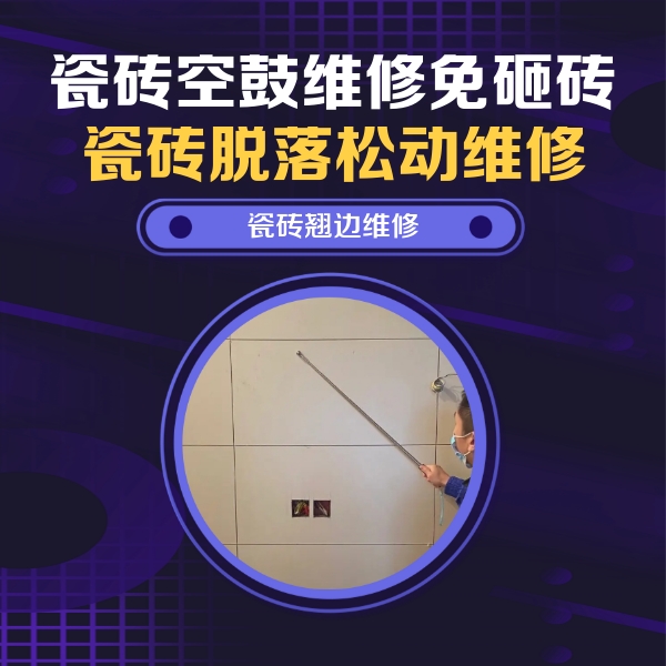 江油瓷砖空鼓维修公司分享瓷砖空鼓面积较大时，除了注浆修补还有哪些维修方法？