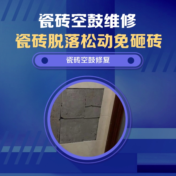 江油瓷砖空鼓维修公司分享砖缝注浆修补空鼓的注意事项有哪些？