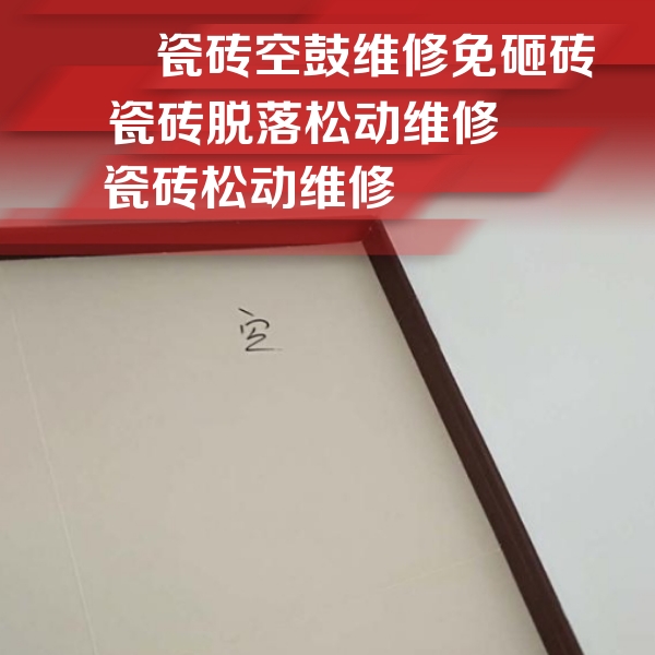 江油瓷砖空鼓维修公司分享卫生间墙面瓷砖空鼓
