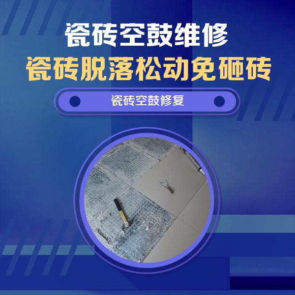 江油瓷砖空鼓维修公司分享瓷砖松动维修的方法