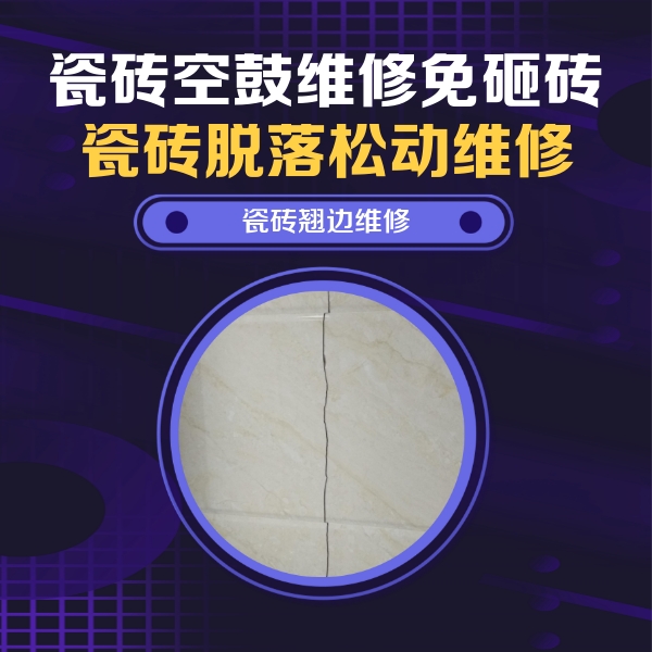 江油瓷砖空鼓维修公司分享砖缝注浆修补空鼓的具体操作步骤是什么