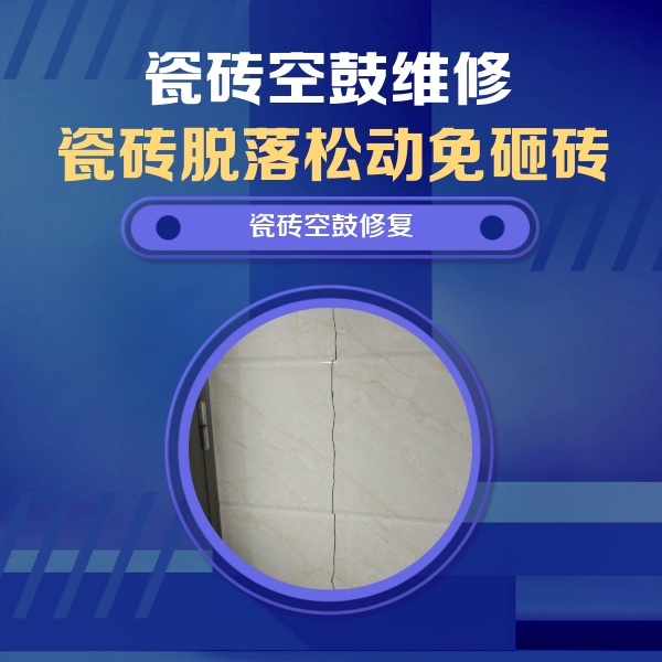 江油瓷砖空鼓维修公司分享瓷砖空鼓面积较大时，除了注浆修补还有哪些维修方法？